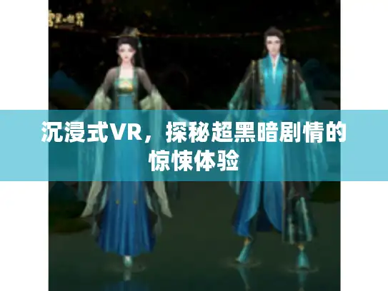 沉浸式VR，探秘超黑暗剧情的惊悚体验