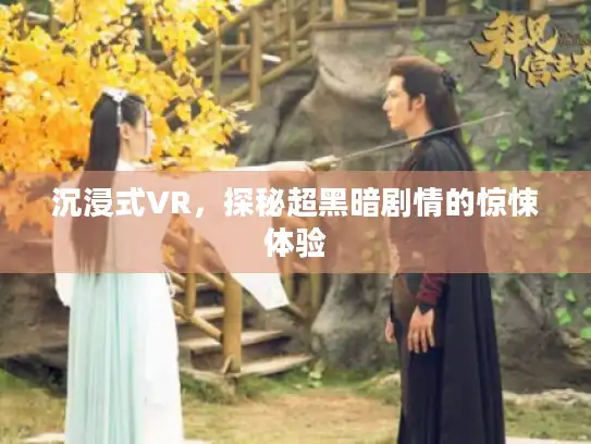 沉浸式VR，探秘超黑暗剧情的惊悚体验