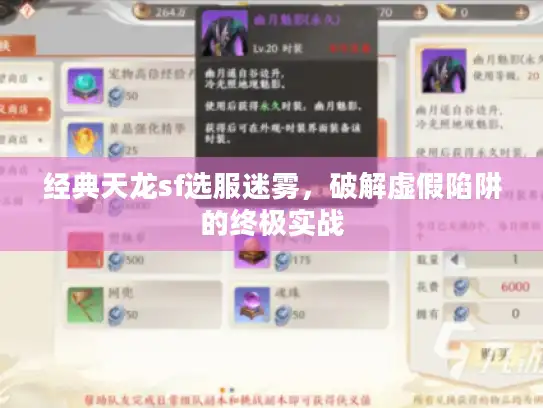经典天龙sf选服迷雾，破解虚假陷阱的终极实战