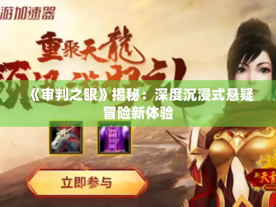 《审判之眼》揭秘：深度沉浸式悬疑冒险新体验