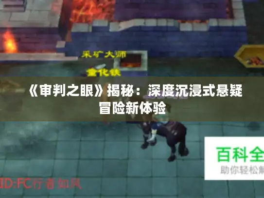 《审判之眼》揭秘：深度沉浸式悬疑冒险新体验