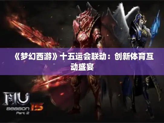 《梦幻西游》十五运会联动：创新体育互动盛宴