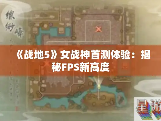 《战地5》女战神首测体验：揭秘FPS新高度