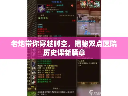 老炮带你穿越时空，揭秘双点医院历史课新篇章