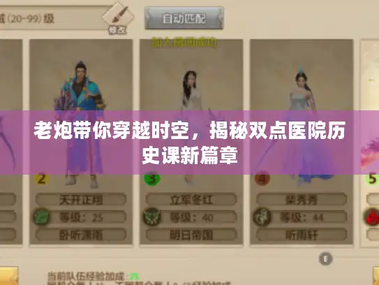 老炮带你穿越时空，揭秘双点医院历史课新篇章