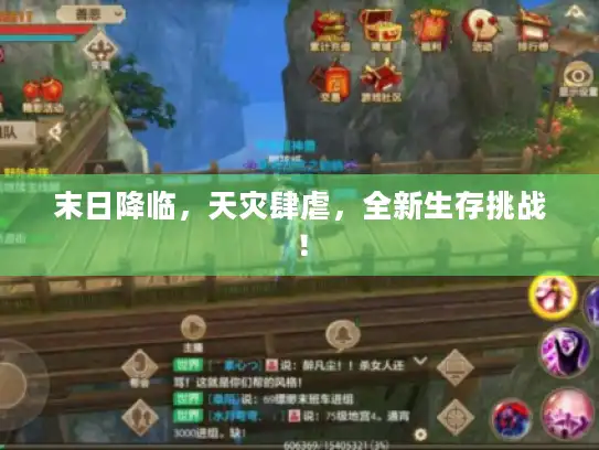 末日降临，天灾肆虐，全新生存挑战！