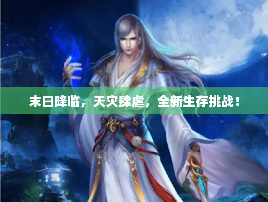 末日降临，天灾肆虐，全新生存挑战！