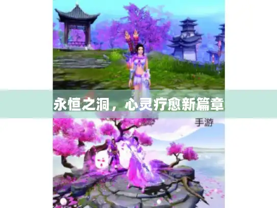 永恒之洞，心灵疗愈新篇章