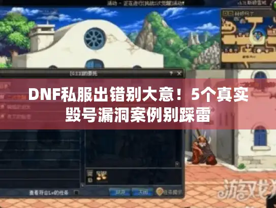 DNF私服出错别大意！5个真实毁号漏洞案例别踩雷
