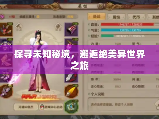 探寻未知秘境，邂逅绝美异世界之旅