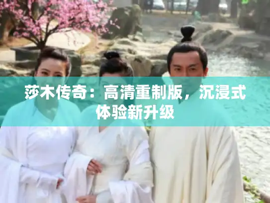 莎木传奇：高清重制版，沉浸式体验新升级