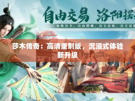 莎木传奇：高清重制版，沉浸式体验新升级