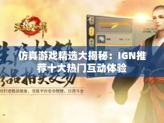 仿真游戏精选大揭秘:IGN推荐十大热门互动体验 仿真游戏精选大揭秘:IGN推荐十大热门互动体验