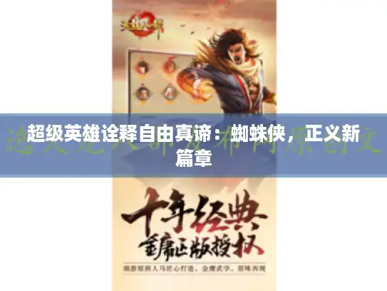 超级英雄诠释自由真谛：蜘蛛侠，正义新篇章