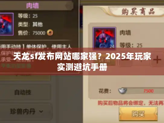 天龙sf发布网站哪家强？2025年玩家实测避坑手册