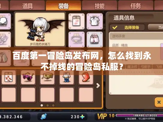 百度第一冒险岛发布网,怎么找到永不掉线的冒险岛私服? 百度第一冒险岛发布网,怎么找到永不掉线的冒险岛私服?