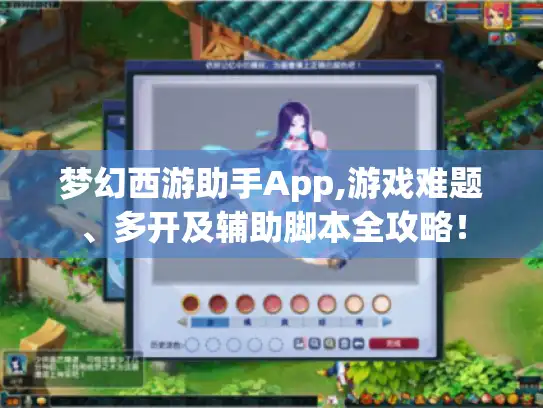 梦幻西游助手App,游戏难题、多开及辅助脚本全攻略！