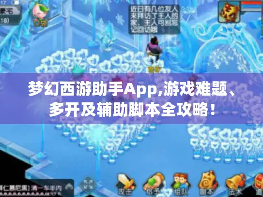 梦幻西游助手App,游戏难题、多开及辅助脚本全攻略！