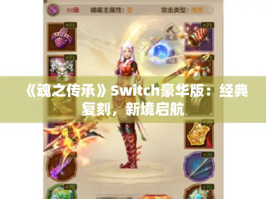 《魂之传承》Switch豪华版：经典复刻，新境启航