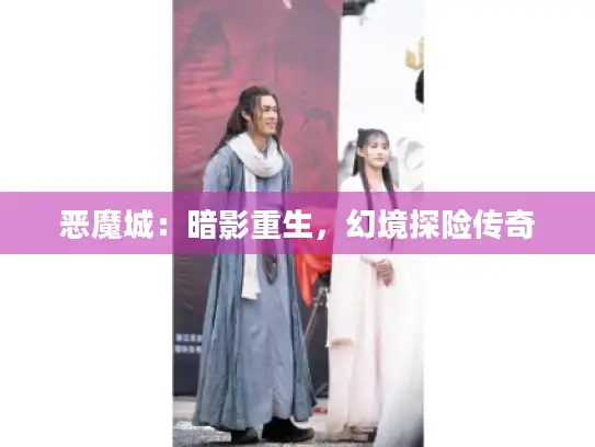 恶魔城：暗影重生，幻境探险传奇