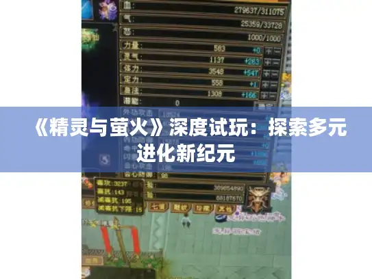 《精灵与萤火》深度试玩：探索多元进化新纪元