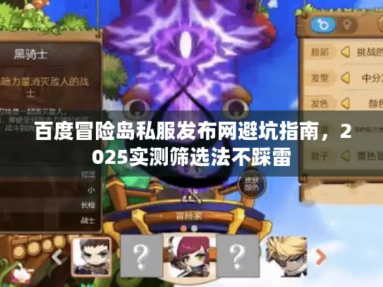 百度冒险岛私服发布网避坑指南，2025实测筛选法不踩雷
