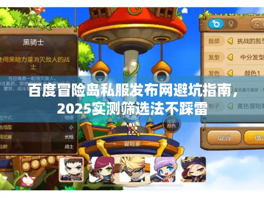 百度冒险岛私服发布网避坑指南，2025实测筛选法不踩雷