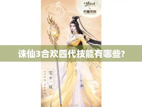 诛仙3合欢四代技能有哪些?