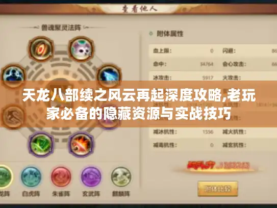 天龙八部续之风云再起深度攻略,老玩家必备的隐藏资源与实战技巧 天龙八部续之风云再起深度攻略,老玩家必备的隐藏资源与实战技巧