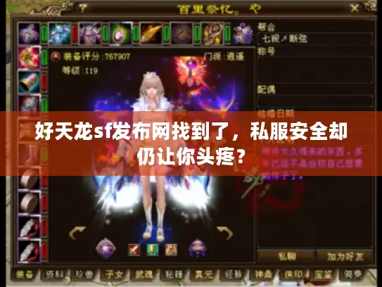 好天龙sf发布网找到了，私服安全却仍让你头疼？