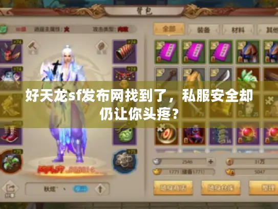 好天龙sf发布网找到了，私服安全却仍让你头疼？