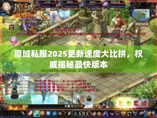 魔域私服2025更新速度大比拼，权威揭秘最快版本