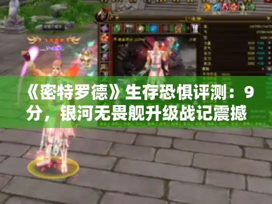 《密特罗德》生存恐惧评测：9分，银河无畏舰升级战记震撼来袭