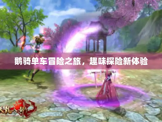 鹅骑单车冒险之旅,趣味探险新体验 鹅骑单车冒险之旅,趣味探险新体验