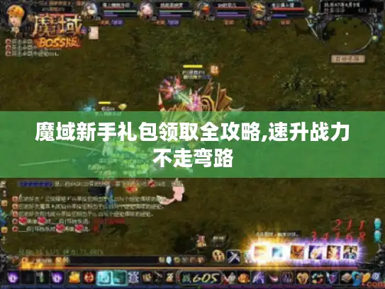 魔域新手礼包领取全攻略,速升战力不走弯路