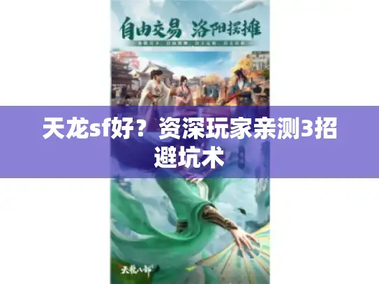 天龙sf好？资深玩家亲测3招避坑术