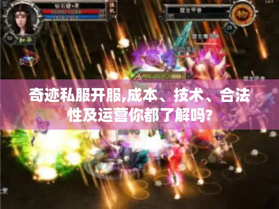 奇迹私服开服,成本、技术、合法性及运营你都了解吗?