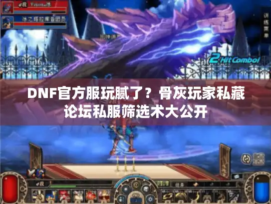 DNF官方服玩腻了？骨灰玩家私藏论坛私服筛选术大公开