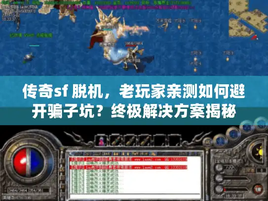 传奇sf 脱机，老玩家亲测如何避开骗子坑？终极解决方案揭秘