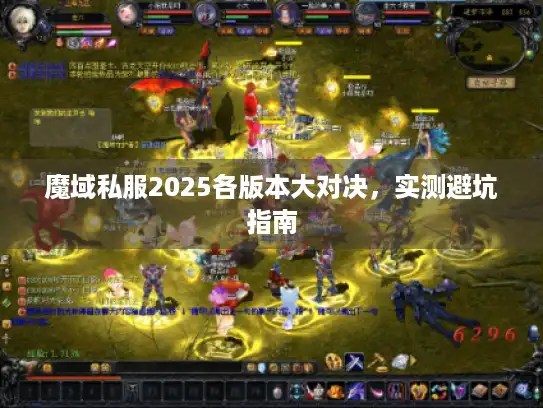 魔域私服2025各版本大对决，实测避坑指南