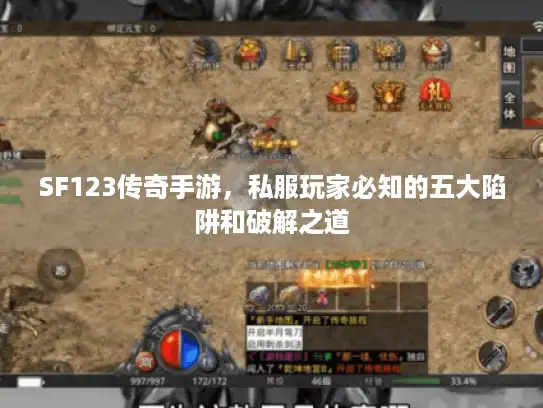 SF123传奇手游,私服玩家必知的五大陷阱和破解之道 SF123传奇手游,私服玩家必知的五大陷阱和破解之道