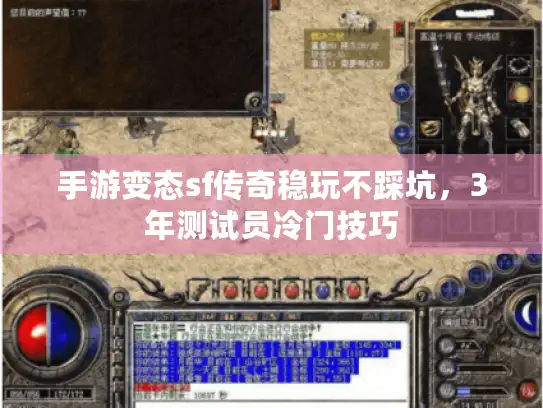 手游变态sf传奇稳玩不踩坑，3年测试员冷门技巧