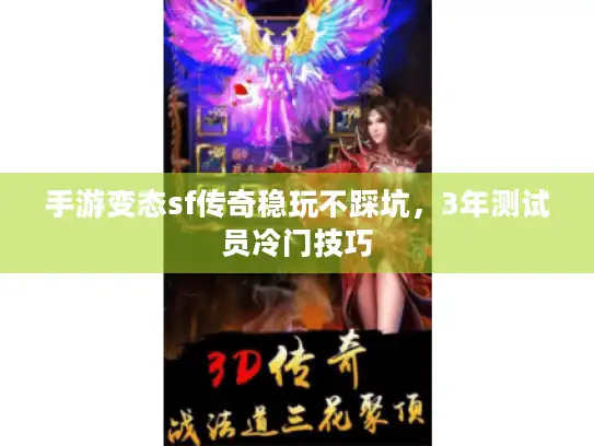 手游变态sf传奇稳玩不踩坑，3年测试员冷门技巧