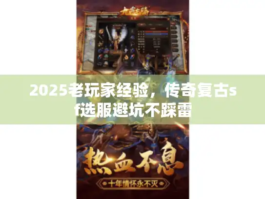 2025老玩家经验，传奇复古sf选服避坑不踩雷