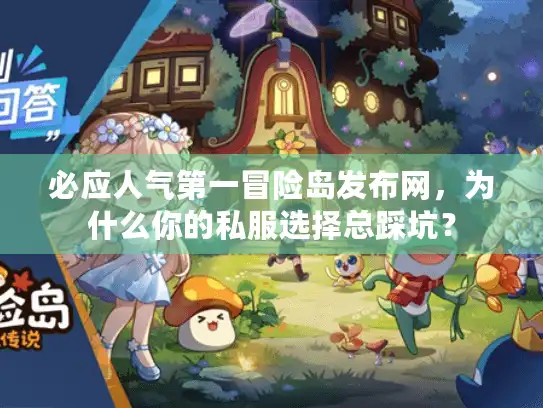 必应人气第一冒险岛发布网，为什么你的私服选择总踩坑？