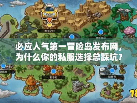 必应人气第一冒险岛发布网，为什么你的私服选择总踩坑？