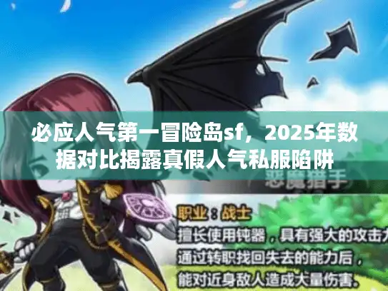 必应人气第一冒险岛sf，2025年数据对比揭露真假人气私服陷阱