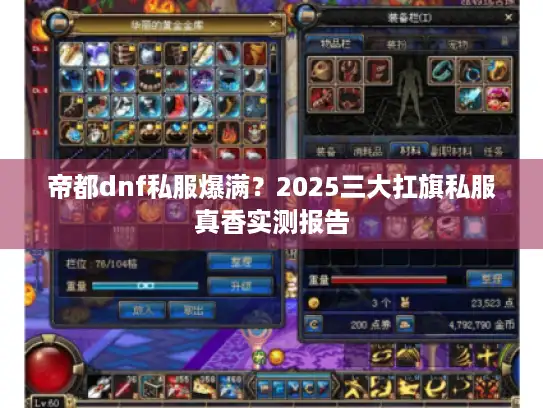 帝都dnf私服爆满？2025三大扛旗私服真香实测报告