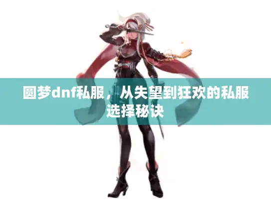 圆梦dnf私服,从失望到狂欢的私服选择秘诀 圆梦dnf私服,从失望到狂欢的私服选择秘诀