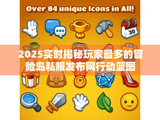 2025实时揭秘玩家最多的冒险岛私服发布网行动蓝图